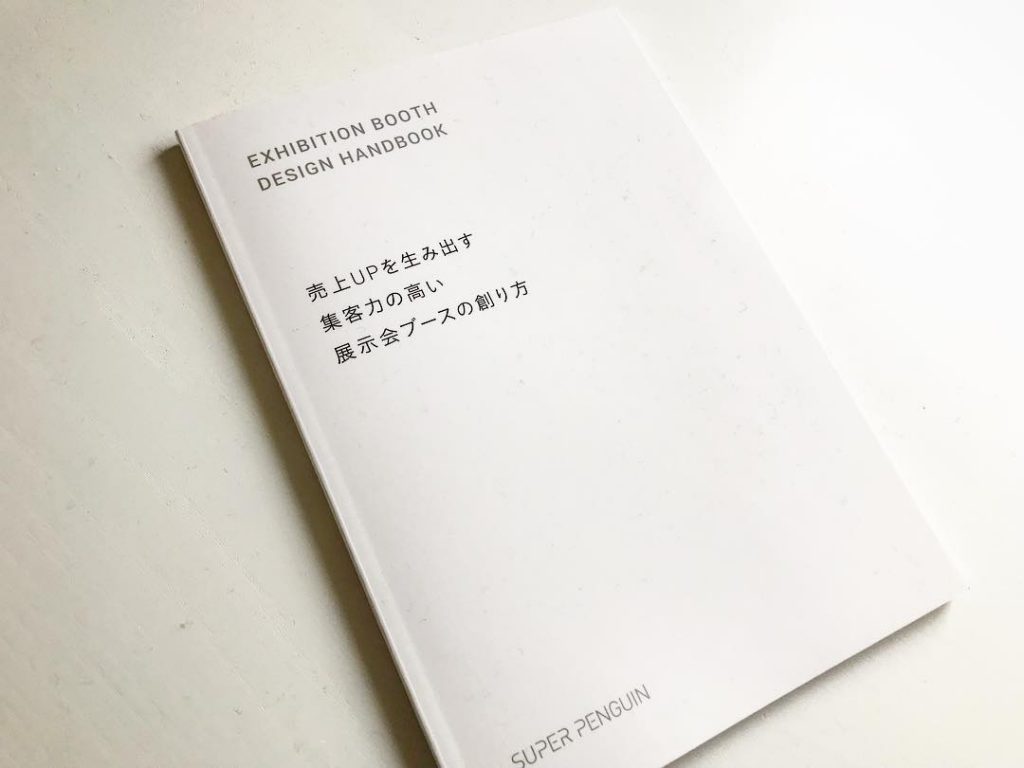 展示会ブースの作り方の解説本、制作しました | 展示会ブースデザイン装飾