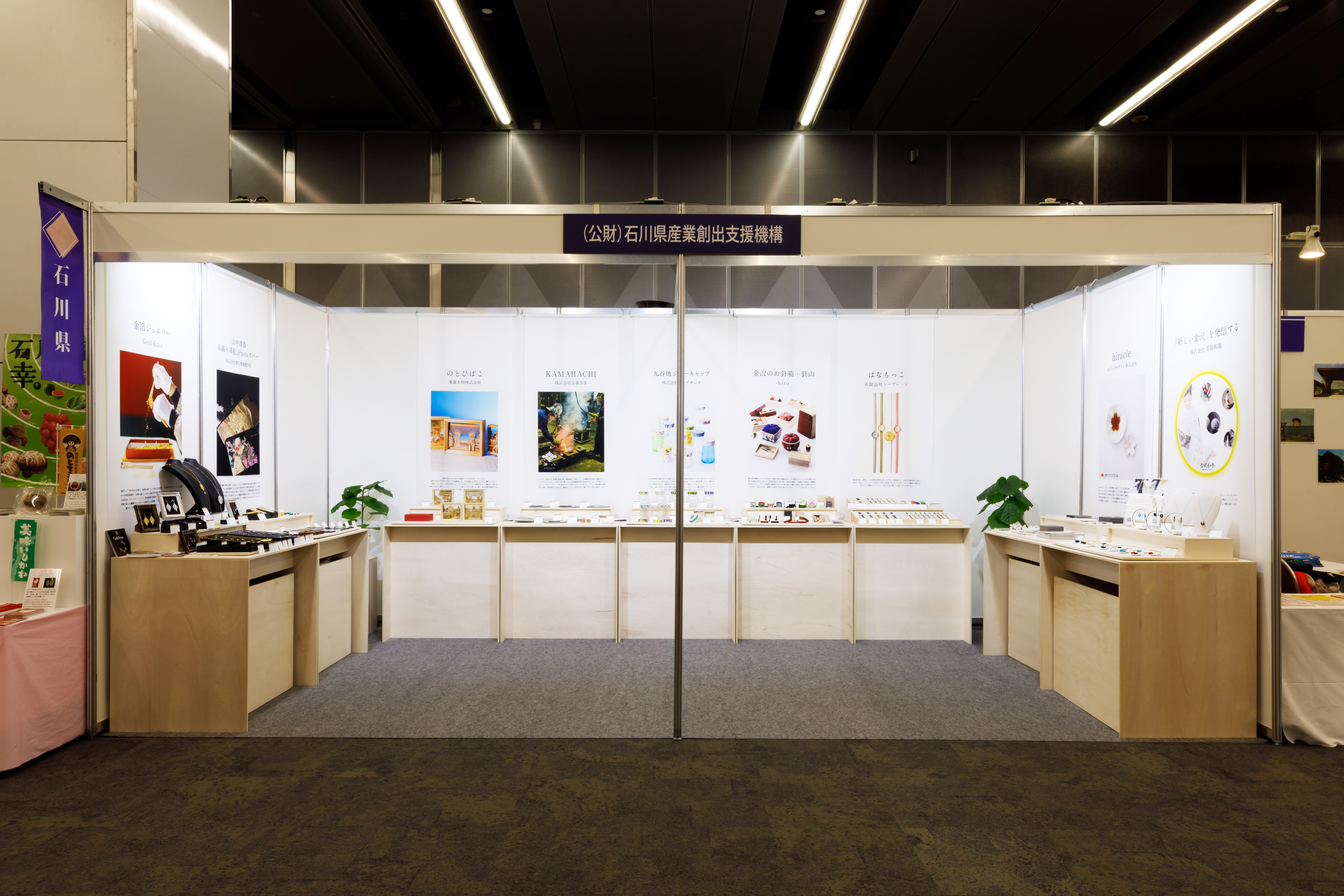 いしかわ伝統工芸フェア2020 （公財）石川県産業創出支援機構（ISICO